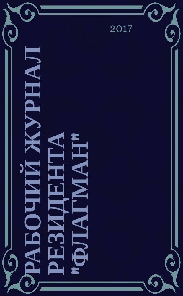 Рабочий журнал резидента "Флагман" : руководство для тех, кто начинает путь своего выздоровления в центре реабилитации