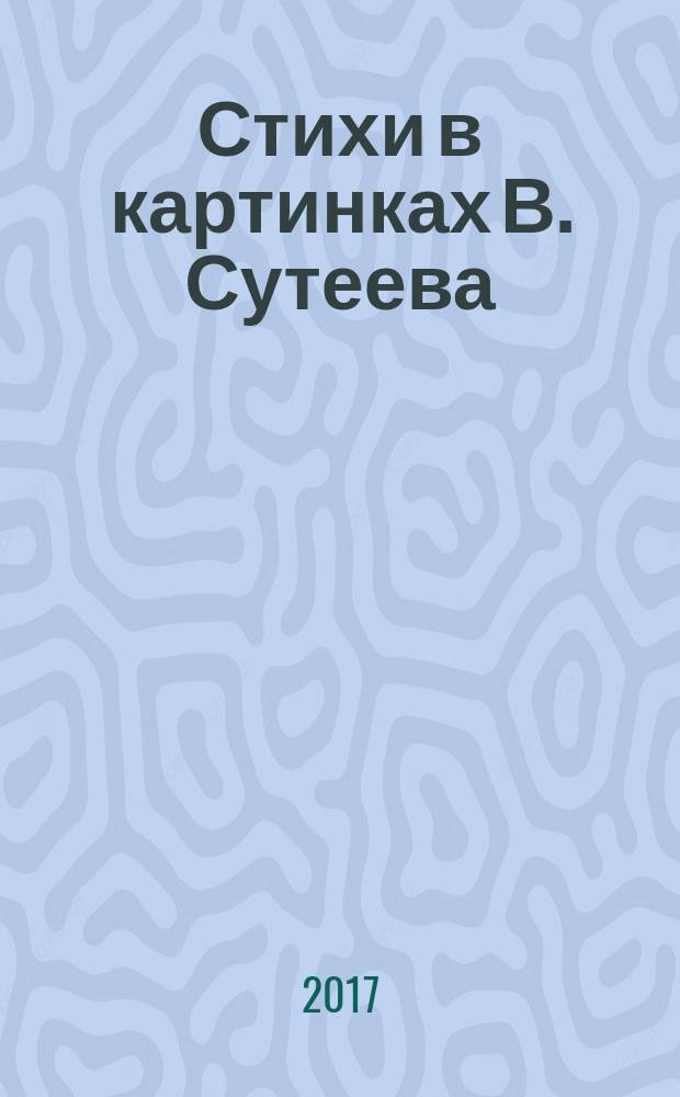 Стихи в картинках В. Сутеева : стихи, сказки в стихах : для дошкольного возраста