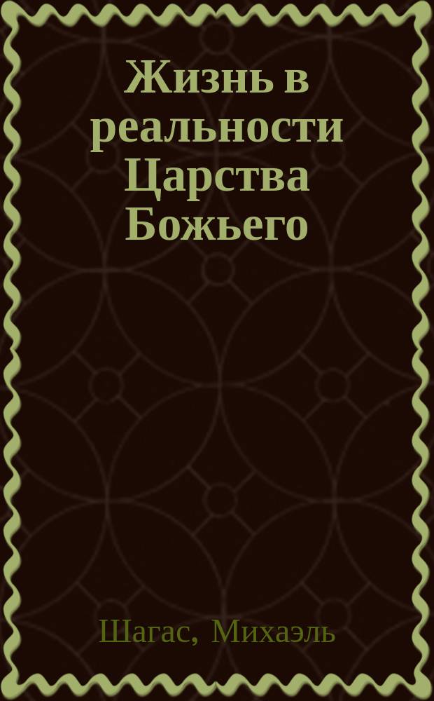 Жизнь в реальности Царства Божьего : послание возвращения в Царство