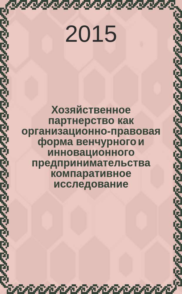 Хозяйственное партнерство как организационно-правовая форма венчурного и инновационного предпринимательства компаративное исследование) : автореферат дис. на соиск. уч. степ. кандидата юридических наук : специальность 12.00.03 <Гражданское право; предпринимательское право; семейное право; международное частное право>