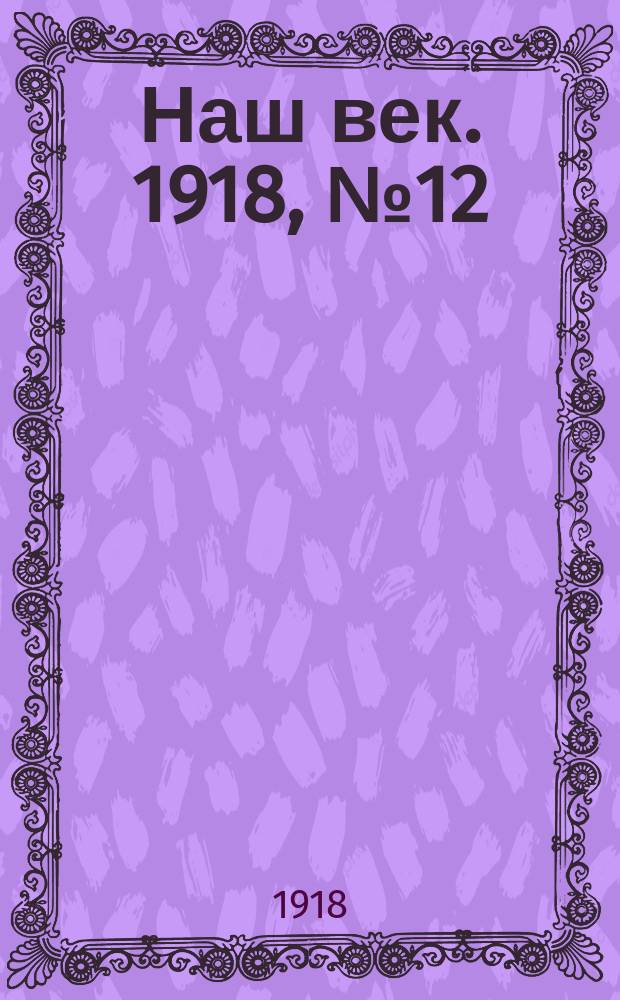 Наш век. 1918, № 12 (37) (18 (31) янв.)