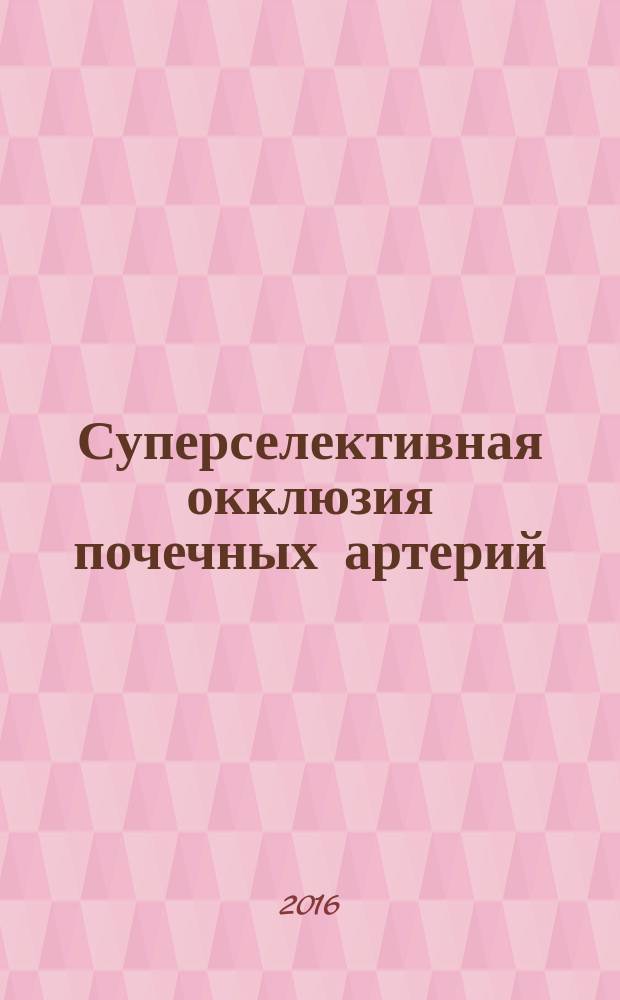 Суперселективная окклюзия почечных артерий : автореферат дис. на соиск. уч. степ. доктора медицинских наук : специальность 14.01.23 <Урология>