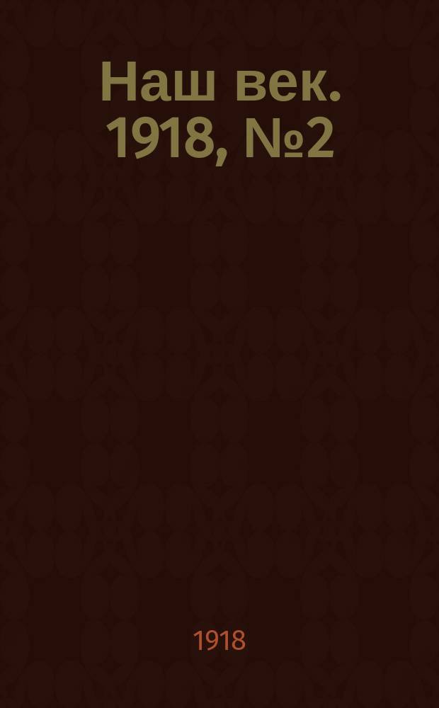 Наш век. 1918, № 2 (28) (4 (17) янв.)