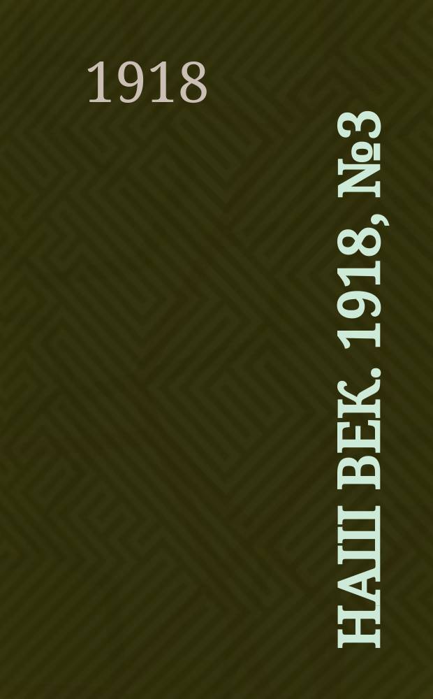 Наш век. 1918, № 3 (29) (6 (19) янв.)