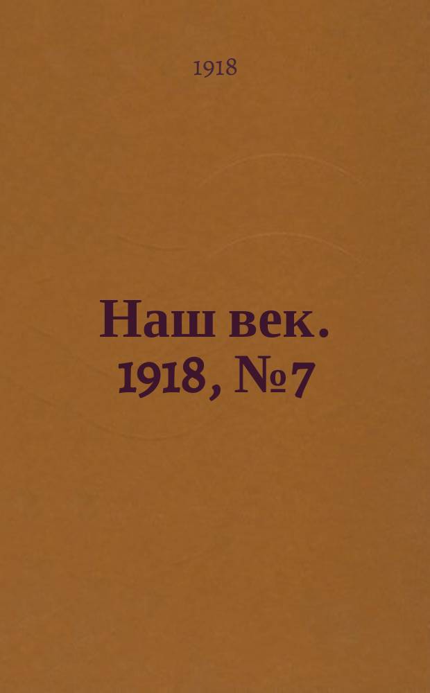 Наш век. 1918, № 7 (32) (12 (25) янв.)