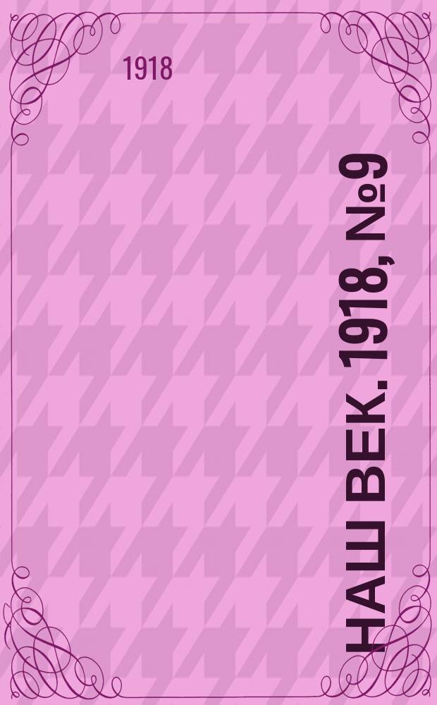 Наш век. 1918, № 9 (34) (14 (27) янв.)