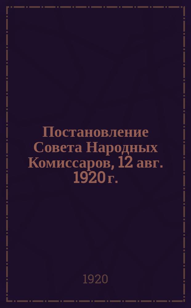 Постановление Совета Народных Комиссаров, [12 авг. 1920 г.: О пособиях трудящимся при временной утрате трудоспособности : листовка