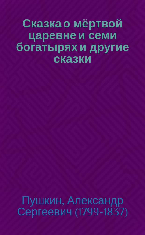 Сказка о мёртвой царевне и семи богатырях и другие сказки : для чтения взрослыми детям