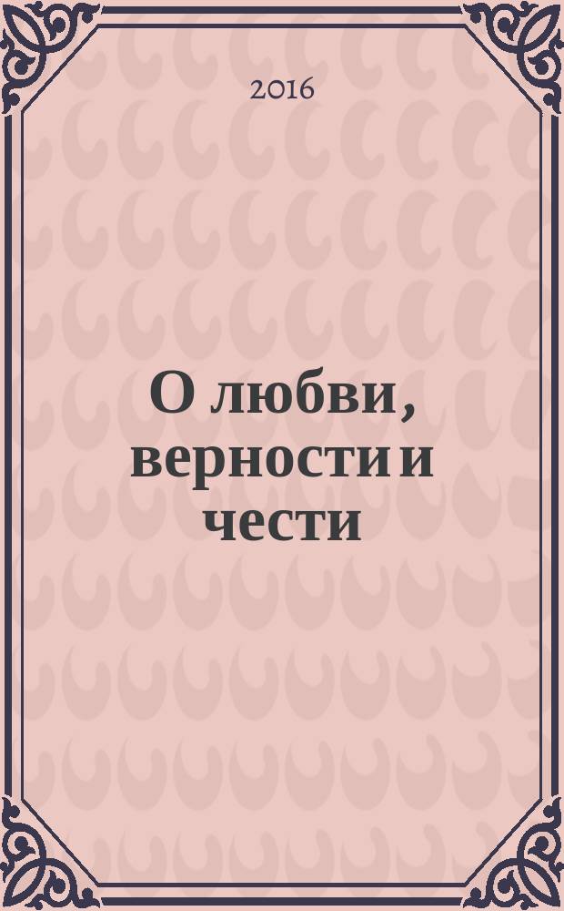 О любви, верности и чести : сборник