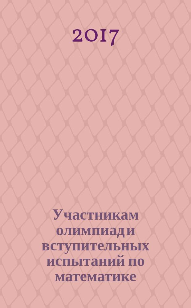 Участникам олимпиад и вступительных испытаний по математике : 64 олимпиады и вступительных экзамена физического факультета МГУ, 1971-2008 : 200 трудных задач с подробными решениями, 926 задач с ответами : пособие