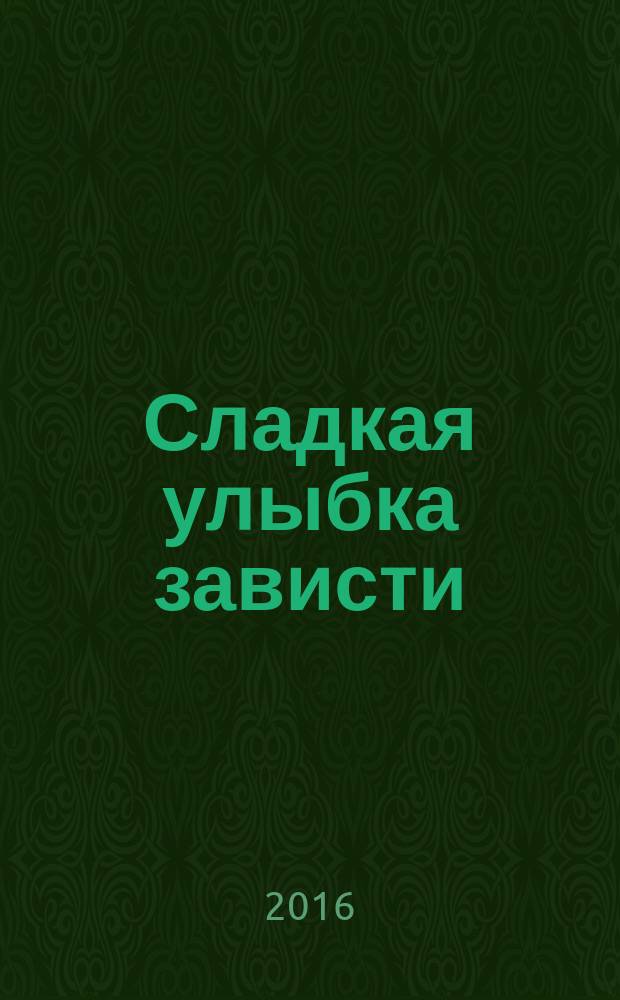 Сладкая улыбка зависти : роман