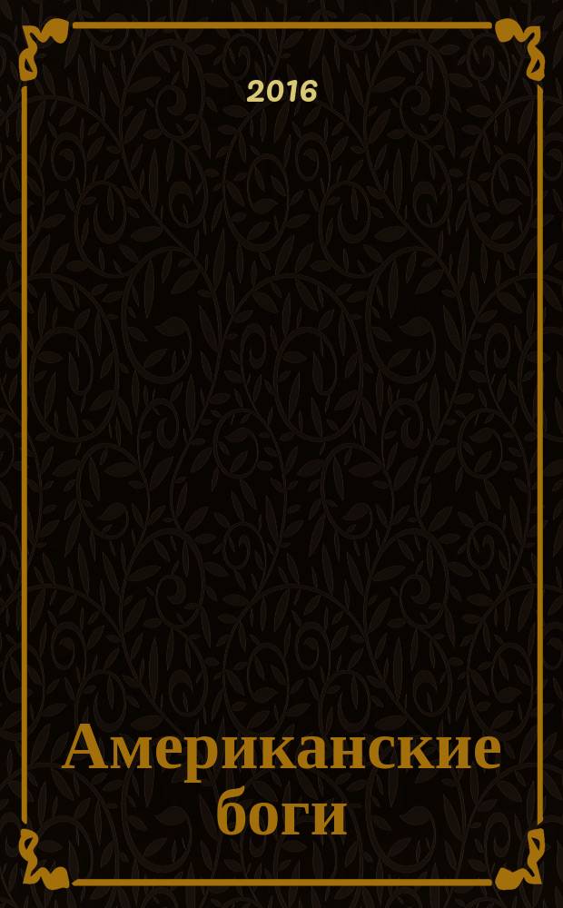 Американские боги