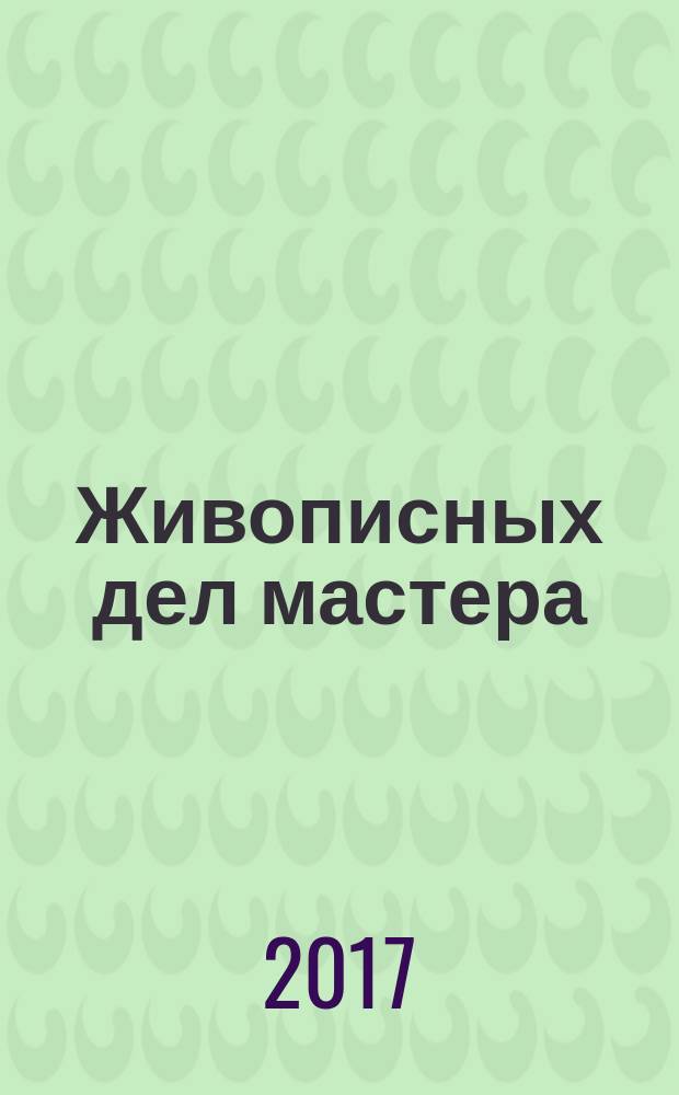 Живописных дел мастера : (Канцелярия от строений и русская живопись первой половины XVIII века)