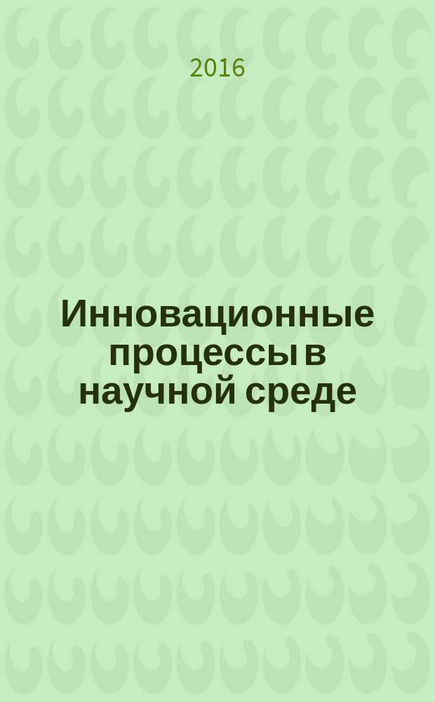 Инновационные процессы в научной среде : сборник статей Международной научно-практической конференции, 8 декабря 2016 г. [в 4 ч. Ч. 1