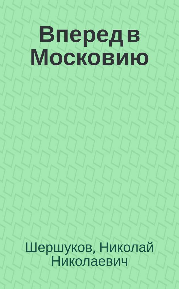 Вперед в Московию : стихи и проза