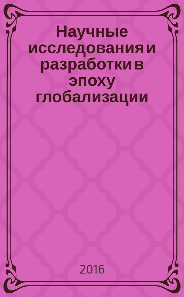 Научные исследования и разработки в эпоху глобализации : сборник статей международной научно-практической конференции, 25 ноября 2016 [в 7 ч. Ч. 7