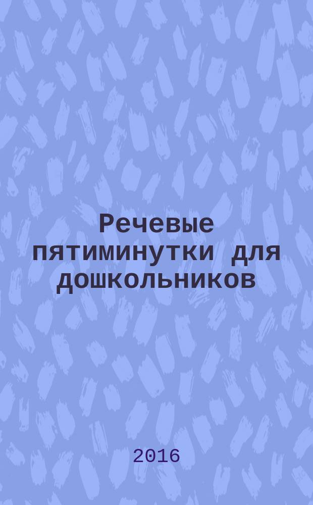 Речевые пятиминутки для дошкольников : опыт работы педагогов образовательных организаций. Ч. 3-4