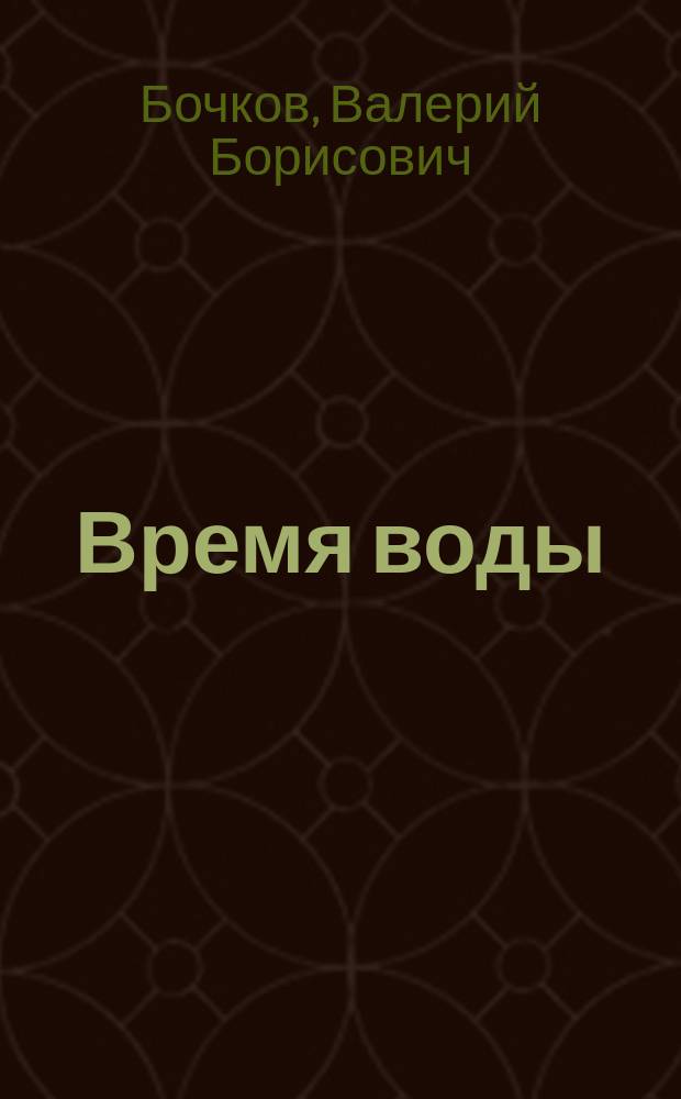 Время воды