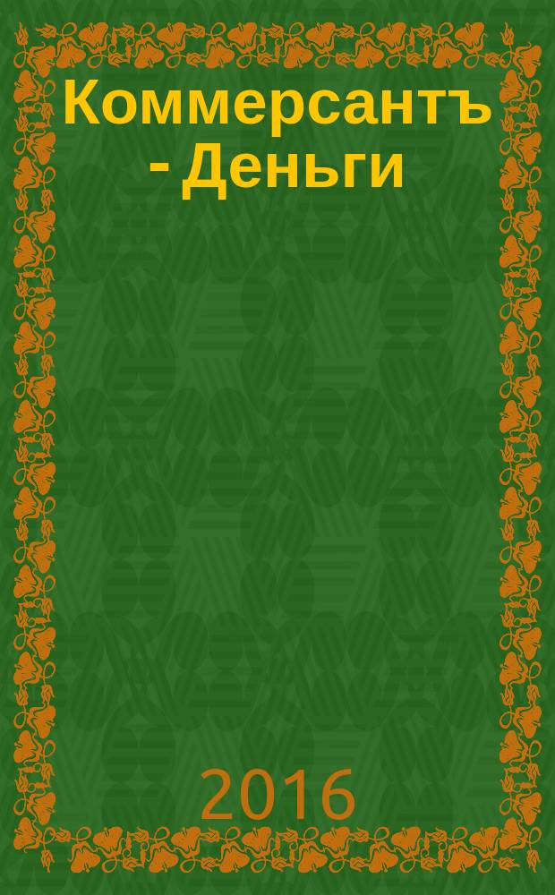 Коммерсантъ - Деньги : Экон. еженедельник Изд. дома "Коммерсантъ". 2016, № 51 (1109)