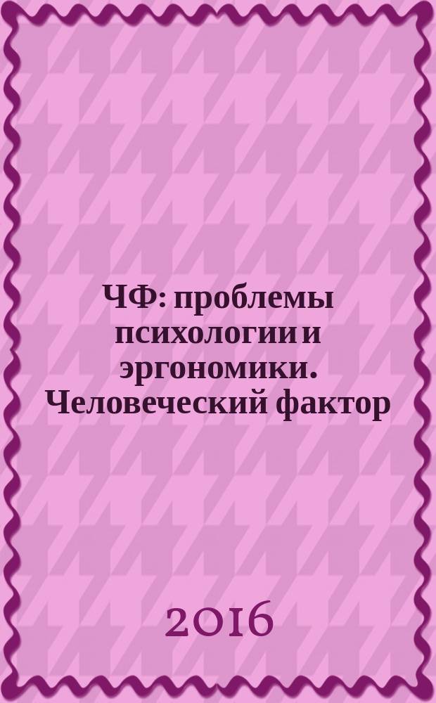 ЧФ: проблемы психологии и эргономики. Человеческий фактор : Журн. для практ. психологов и эргономистов. 2016, № 4 (80)