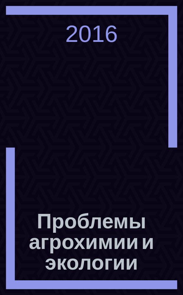 Проблемы агрохимии и экологии : научно-теоретический журнал. 2016, № 4