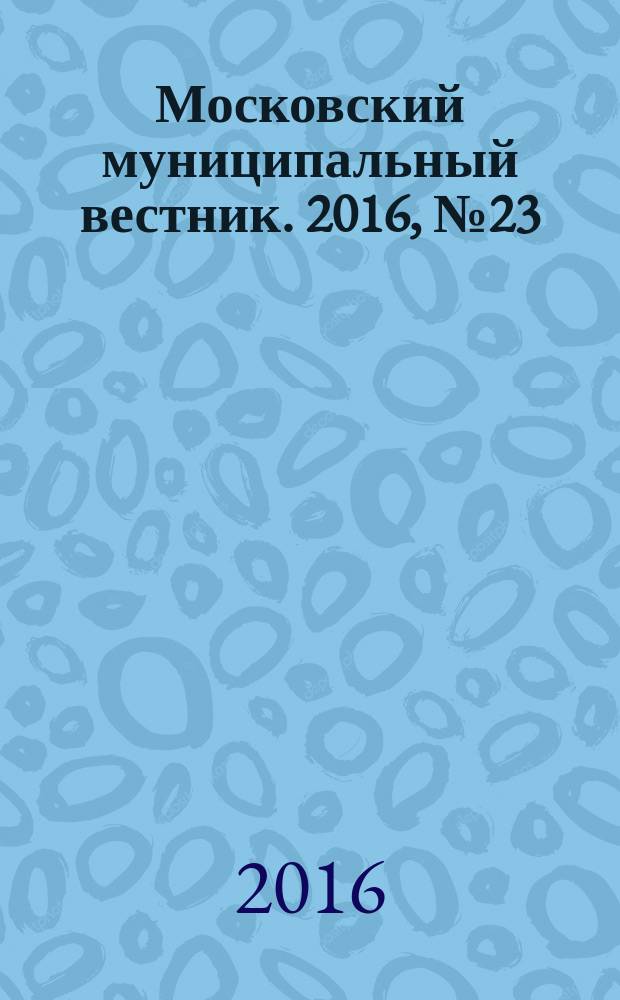 Московский муниципальный вестник. 2016, № 23 (132), т. 5