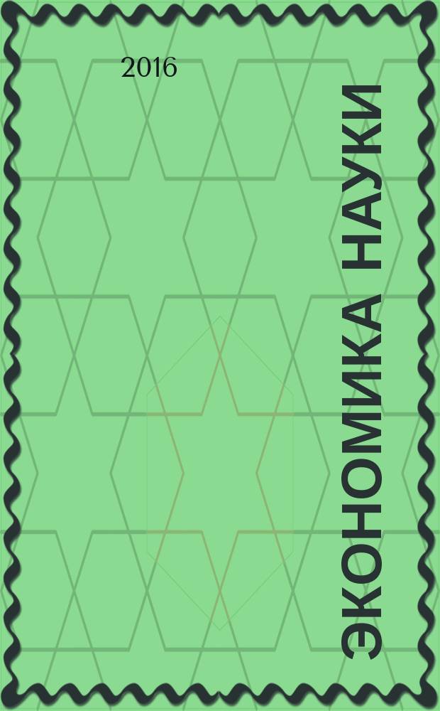 Экономика науки : ЭН научно-практический журнал. Т. 2, № 4 (с указ.)