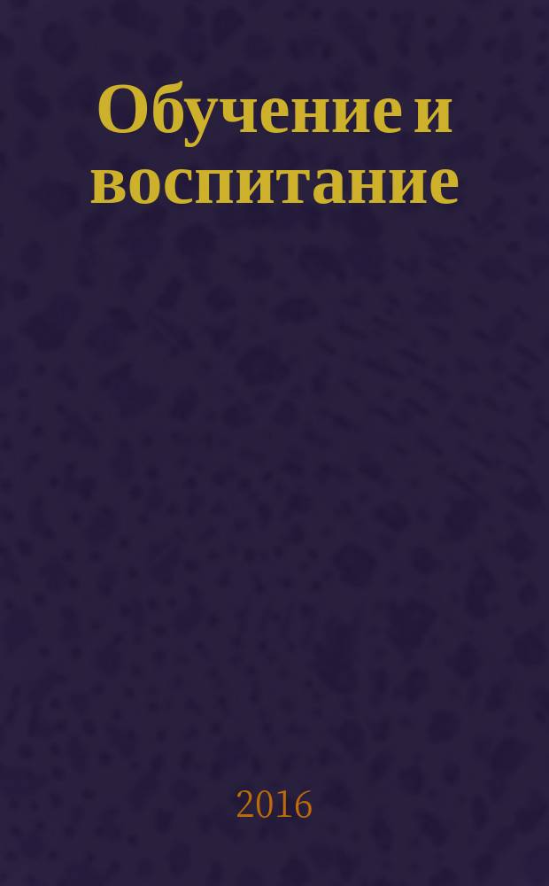 Обучение и воспитание: методики и практика 2016/2017 учебного года : сборник материалов XXX Международной научно-практической конференции, г. Новосибирск, 29 ноября, 20 декабря 2016 г. : в 2-х частях