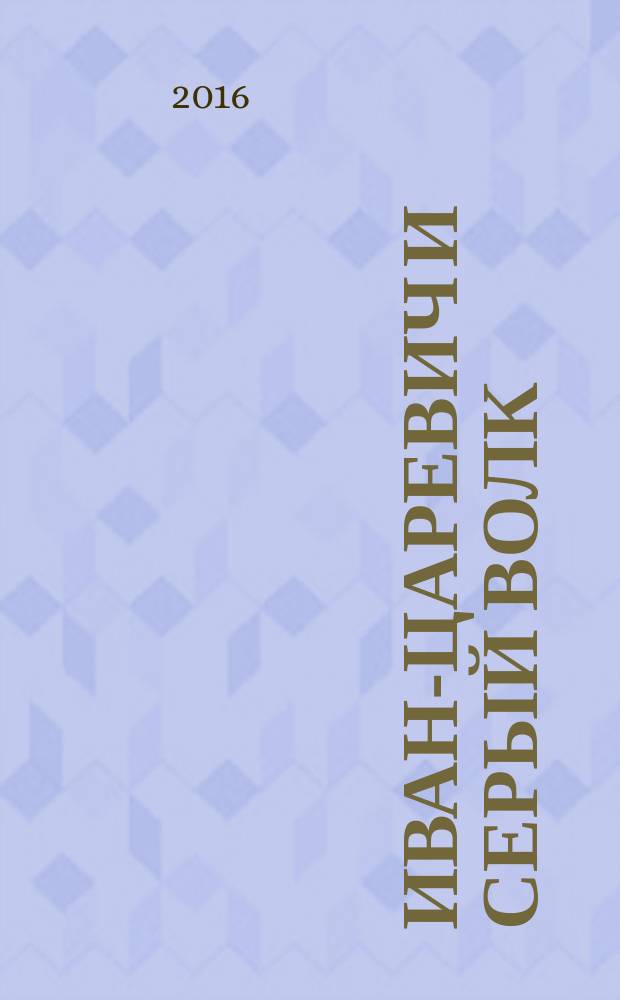 Иван-Царевич и Серый Волк : русские народные сказки : для дошкольного возраста