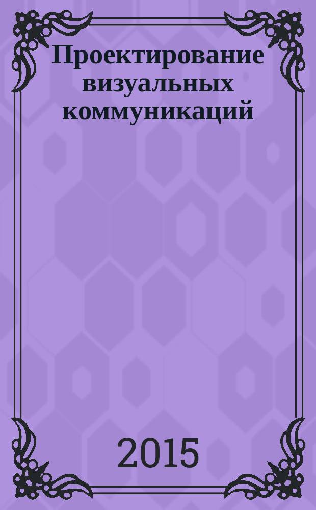 Проектирование визуальных коммуникаций: медиадизайн : учебное пособие : для подготовки магистров в области компьютерного дизайна