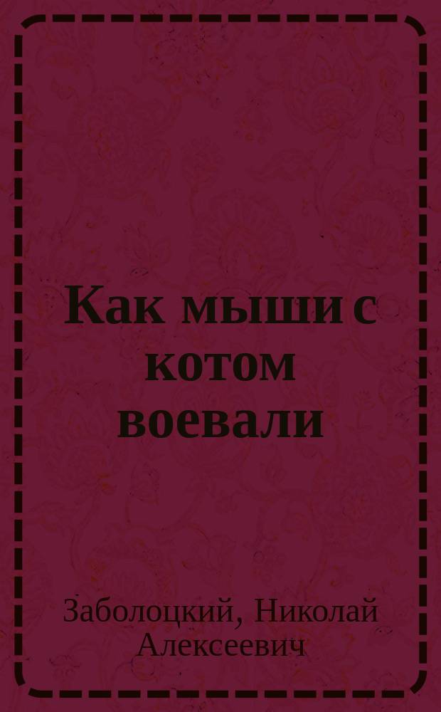 Как мыши с котом воевали : стихи : для дошкольного возраста
