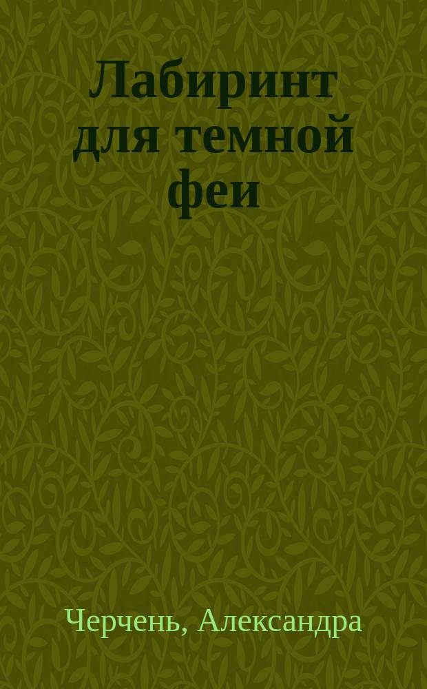 Лабиринт для темной феи