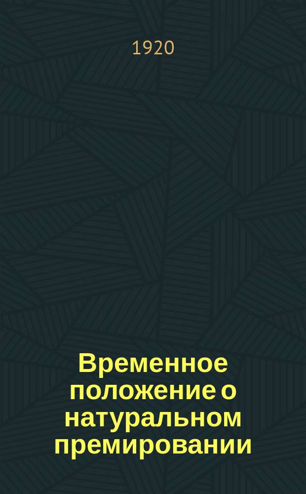 Временное положение о натуральном премировании: Москва, Кремль, 23/X 1920 г. : листовка