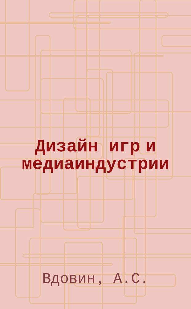 Дизайн игр и медиаиндустрии: персонажная графика и анимация : учебное пособие