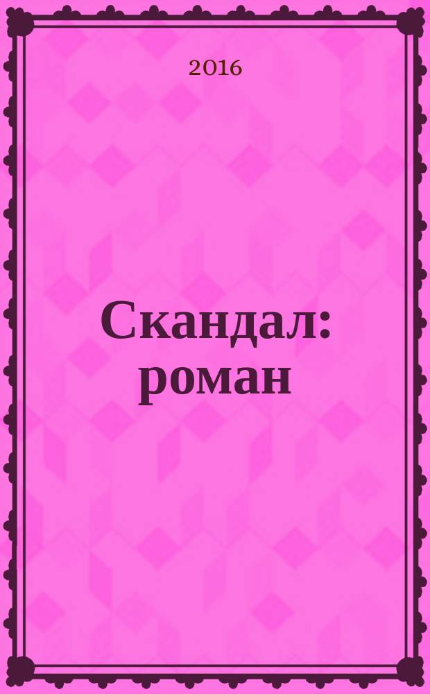 Скандал : роман