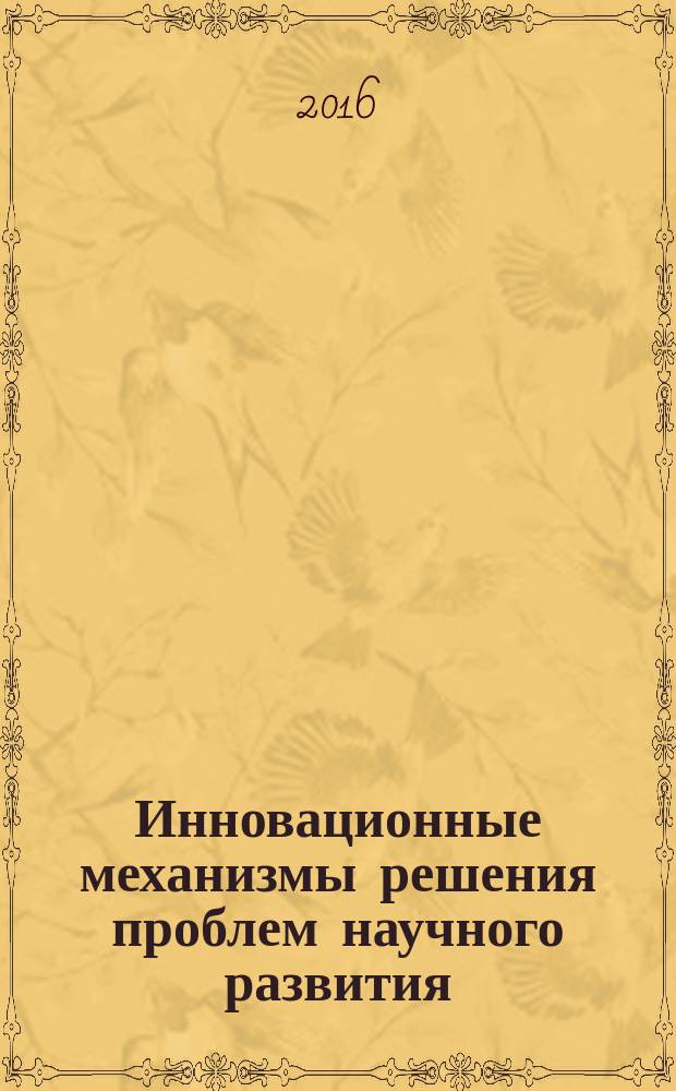 Инновационные механизмы решения проблем научного развития : сборник статей Международной научно-практической конференции, [г. Уфа], 28 декабря 2016 г. [в 4 ч. Ч. 3
