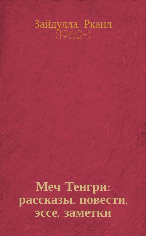 Меч Тенгри : рассказы, повести, эссе, заметки