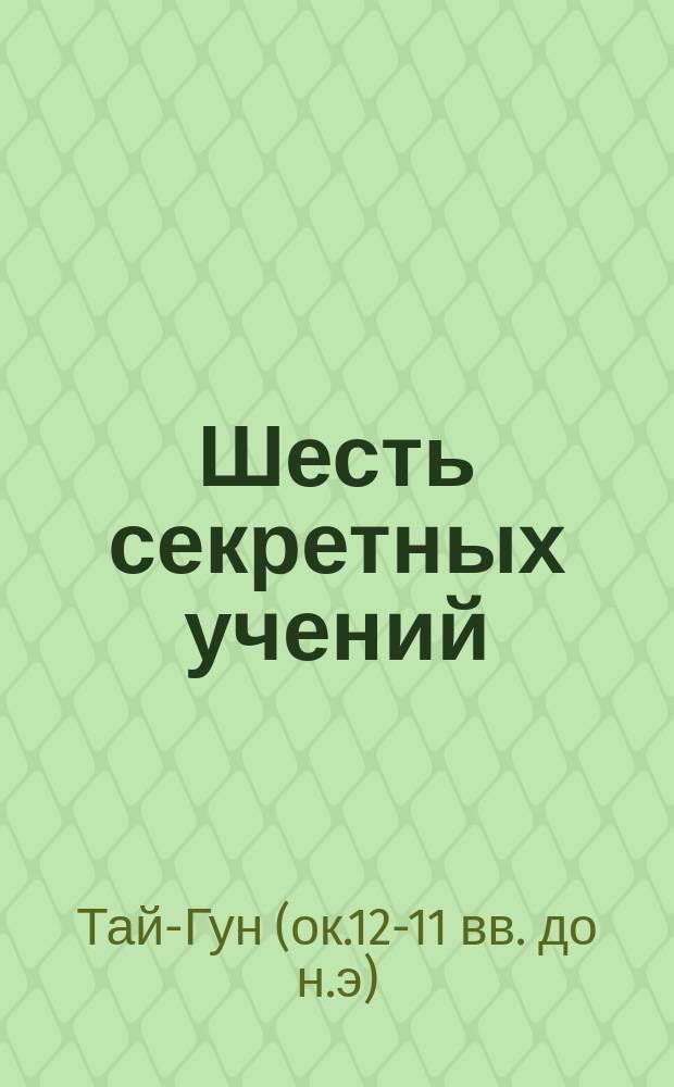 Шесть секретных учений : наставления для эффективного свержения династии