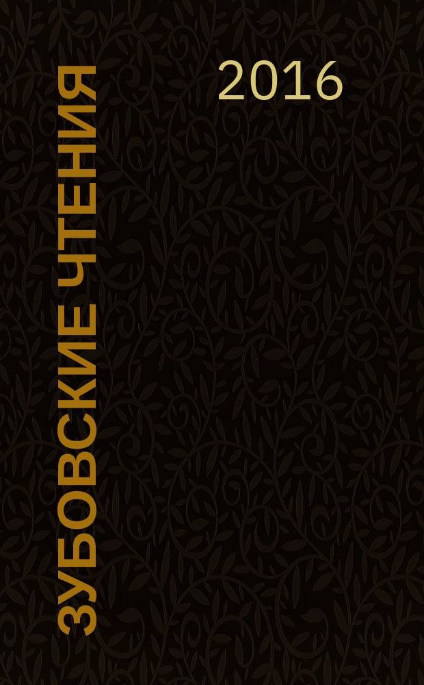 Зубовские чтения : [Сб. ст. По материалам конф., посвящ. 100-летию В.П. Зубова]. [Вып. 7], т. 2 : Средневековая письменность и книжность XVI-XVII вв. Источниковедение