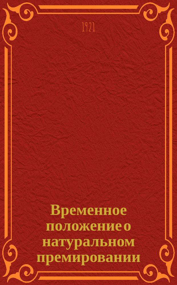 Временное положение о натуральном премировании: Москва, Кремль, 23/X 1920 г. : листовка