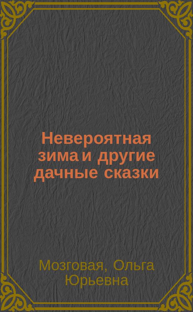 Невероятная зима и другие дачные сказки