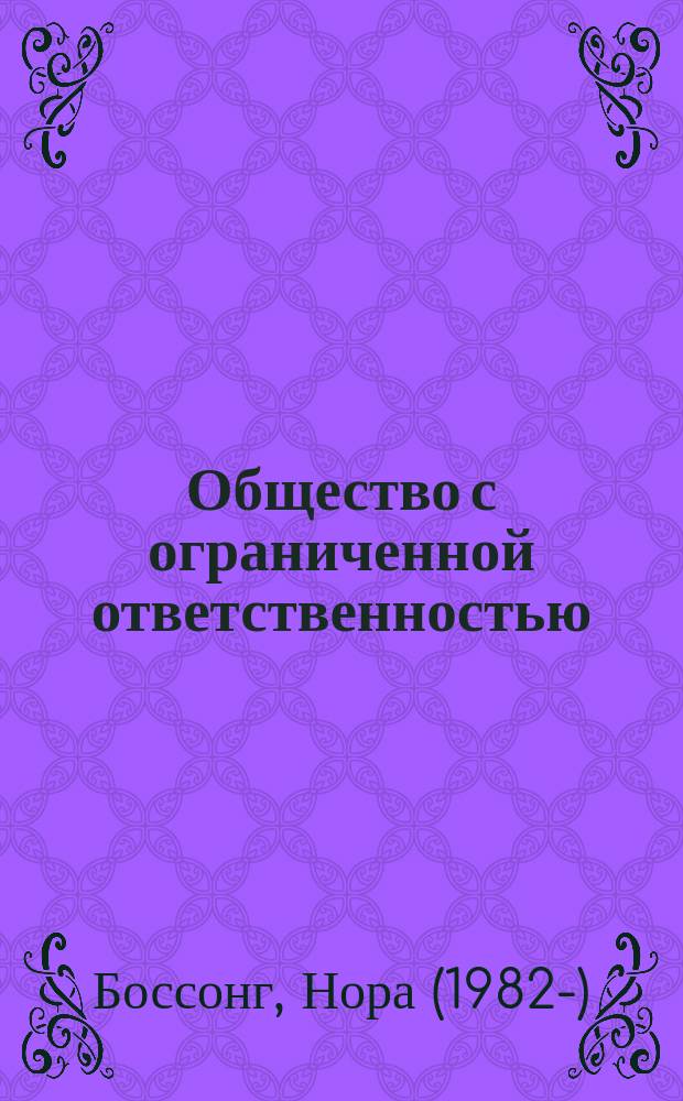 Общество с ограниченной ответственностью : роман