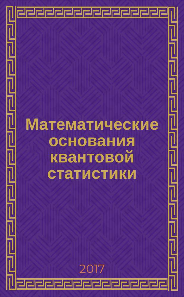 Математические основания квантовой статистики