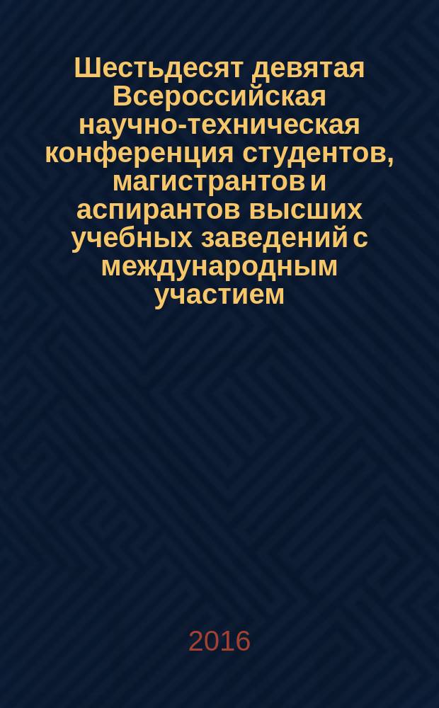 Шестьдесят девятая Всероссийская научно-техническая конференция студентов, магистрантов и аспирантов высших учебных заведений с международным участием, 20 апреля 2016 г., Ярославль : сборник материалов конференции