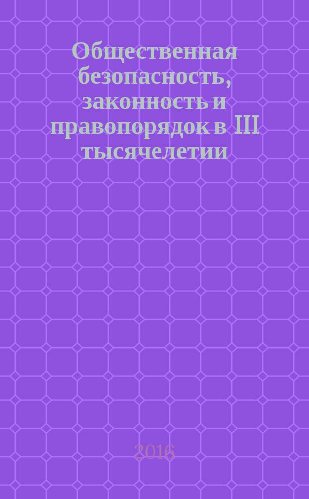Общественная безопасность, законность и правопорядок в III тысячелетии : Международная научно-практическая конференция [Воронеж, 16 июня 2016 г.] сборник материалов. Ч. 3