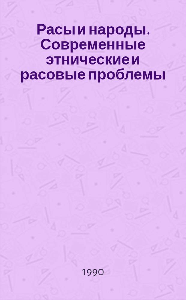 Расы и народы. Современные этнические и расовые проблемы : Ежегодник. 20