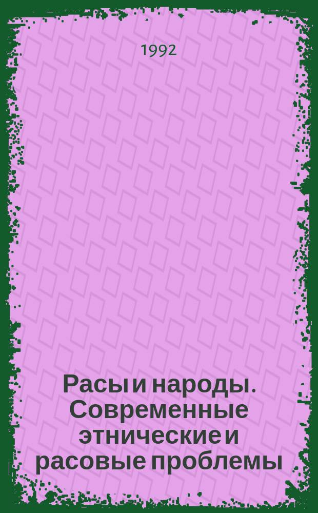 Расы и народы. Современные этнические и расовые проблемы : Ежегодник. 22