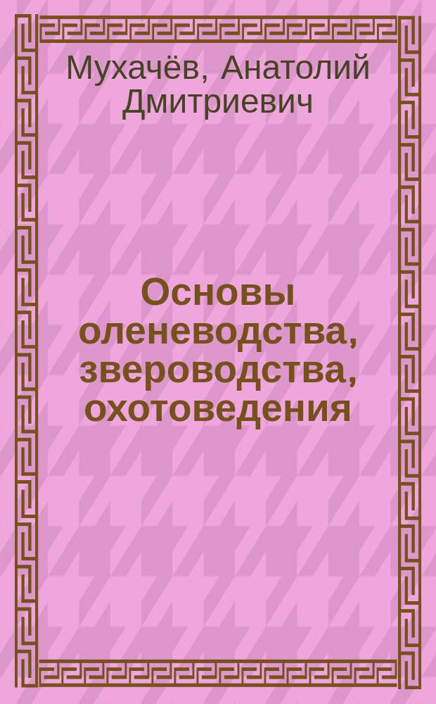 Основы оленеводства, звероводства, охотоведения = учебное пособие для общеоразовательных организаций : 8-9 классы : в двух частях