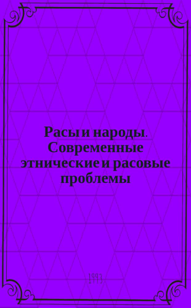 Расы и народы. Современные этнические и расовые проблемы : Ежегодник. 23