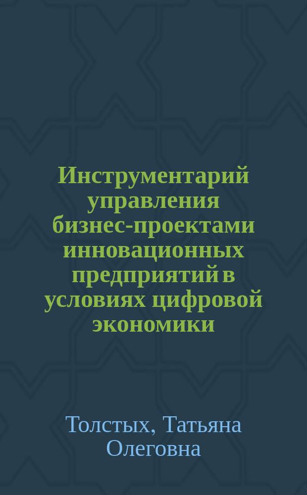 Инструментарий управления бизнес-проектами инновационных предприятий в условиях цифровой экономики